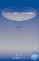 Воздухоплавание для России - Владимир Мордашев 