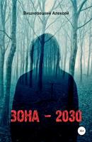 Зона 2030 - Алексей Юрьевич Вишневецкий 