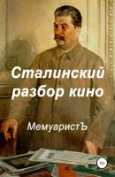 Сталинский разбор кино - МемуаристЪ 