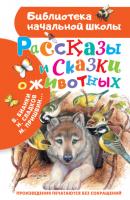 Рассказы и сказки о животных - Михаил Пришвин Библиотека начальной школы