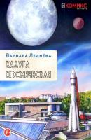 Калуга Космическая - Варвара Леднева Заметки в картинках для путешественников