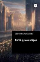 Фагот – демон ветров - Екатерина Сергеевна Нугманова 