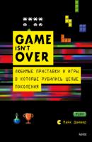 GAME isn’t OVER. Любимые приставки и игры, в которые рубились целые поколения - Майк Дайвер МИФ Креатив