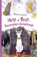 Моня и Веня. Настоящее волшебство - Марта Кетро Манюня и другие