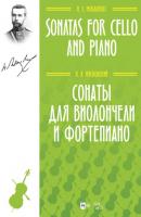 Сонаты для виолончели и фортепиано - Николай Мясковский 