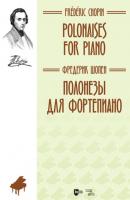 Полонезы для фортепиано - Фредерик Шопен 