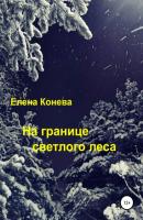На границе светлого леса - Елена Сазоновна Конева 