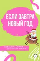 Если завтра Новый год - Екатерина Ситнова 