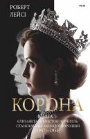 Корона. Книга 1: Єлизавета ІІ, Вінстон Черчілль. Становлення молодої королеви (1947–1955) - Роберт Лейсі 