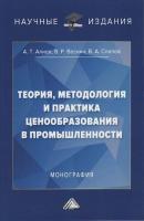 Теория, методология и практика ценообразования в промышленности - А. А. Алиев Научные издания (Дашков и К)