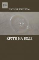Круги на воде - Евгения Коптелова 