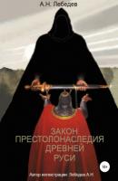 Закон престолонаследия Древней Руси - Алексей Николаевич Лебедев 