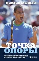 Точка опоры. Честная книга о теннисе как игре и профессии - Михаил Южный Иконы спорта
