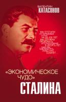 «Экономическое чудо» Сталина - Валентин Юрьевич Катасонов Звонок от Сталина
