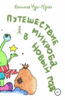 Путешествие микроба в Новый год - Анастасия Анатольевна Чудо-Юдина 