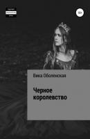 Черное королевство - Виктория Ивановна Оболенская 
