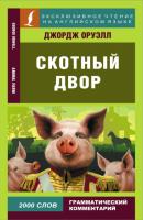 Скотный двор / Animal Farm - Джордж Оруэлл Эксклюзивное чтение на английском языке