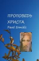Проповедь Христа - Pavel Ermidis 
