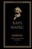 Капитал. Критика политической экономии. Том II - Карл Маркс Великие экономисты и менеджеры
