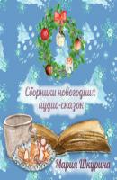 Сборник Новогодних сказок - Мария Шкурина 