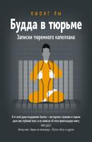 Будда в тюрьме. Записки тюремного капеллана - Кыонг Лы Самадхи (Ганга – Ориенталия)