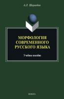 Морфология современного русского языка - А. Л. Шарандин 