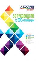50 руководств по SEO-оптимизации. Часть 1 - Анатолий Владимирович Косарев 
