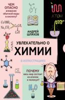 Увлекательно о химии в иллюстрациях - Андрей Шляхов Научпоп в иллюстрациях