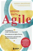 Время быть Agile - Марина Михайленко Проектный менеджмент