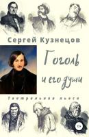 Гоголь и его души - Сергей Александрович Кузнецов 