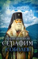 Архиепископ Серафим (Соболев) - Группа авторов Люди Божии