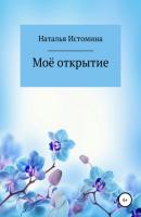Моё открытие - Наталья Истомина 