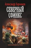 Северный сфинкс - Александр Харников Военная фантастика (АСТ)