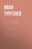 История одного города - Иван Тургенев 