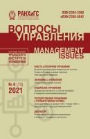 Вопросы управления №6 (73) 2021 - Группа авторов Журнал «Вопросы управления» 2021