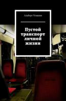 Пустой транспорт личной жизни - Альберт Усманов 