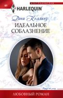 Идеальное соблазнение - Дэни Коллинз Любовный роман – Harlequin