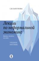 Лекции по неформальной экономике: кратко, понятно, наглядно - С. Ю. Барсукова 