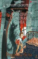 Решающая битва - Ольга Дзюба Большая страшная книга