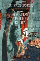Сердце леса - Ольга Дзюба Большая страшная книга