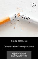 Свидетельства бывших курильщиков - Сергей Васильевич Ковальчук 