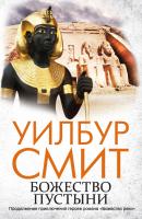 Божество пустыни - Уилбур Смит Древний Египет