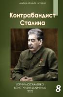 Контрабандист Сталина Книга 8 - Юрий Москаленко Контрабандист Сталина