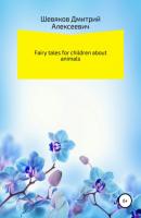 Fairy tales for children about animals - Дмитрий Алексеевич Шевяков 
