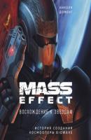 Mass Effect. Восхождение к звездам. История создания космооперы BioWare - Николя Доменг Легендарные компьютерные игры