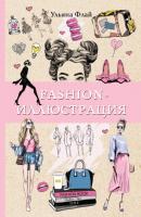 Fashion-иллюстрация - Ульяна Флай Магическая арт-терапия