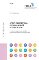 Аудит и экспертиза промышленной безопасности - В. А. Малашкина 