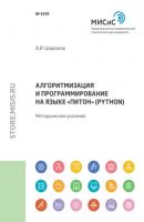 Алгоритмизация и программирование на языке «Питон» (Python) - А. И. Широков 