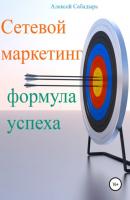 Сетевой маркетинг формула успеха - Алексей Сабадырь 