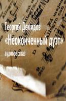 Неоконченный дуэт (спектакль) - Георгий Демидов 